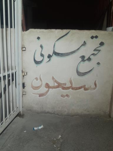 عکس مجتمع مسکونی سیحون