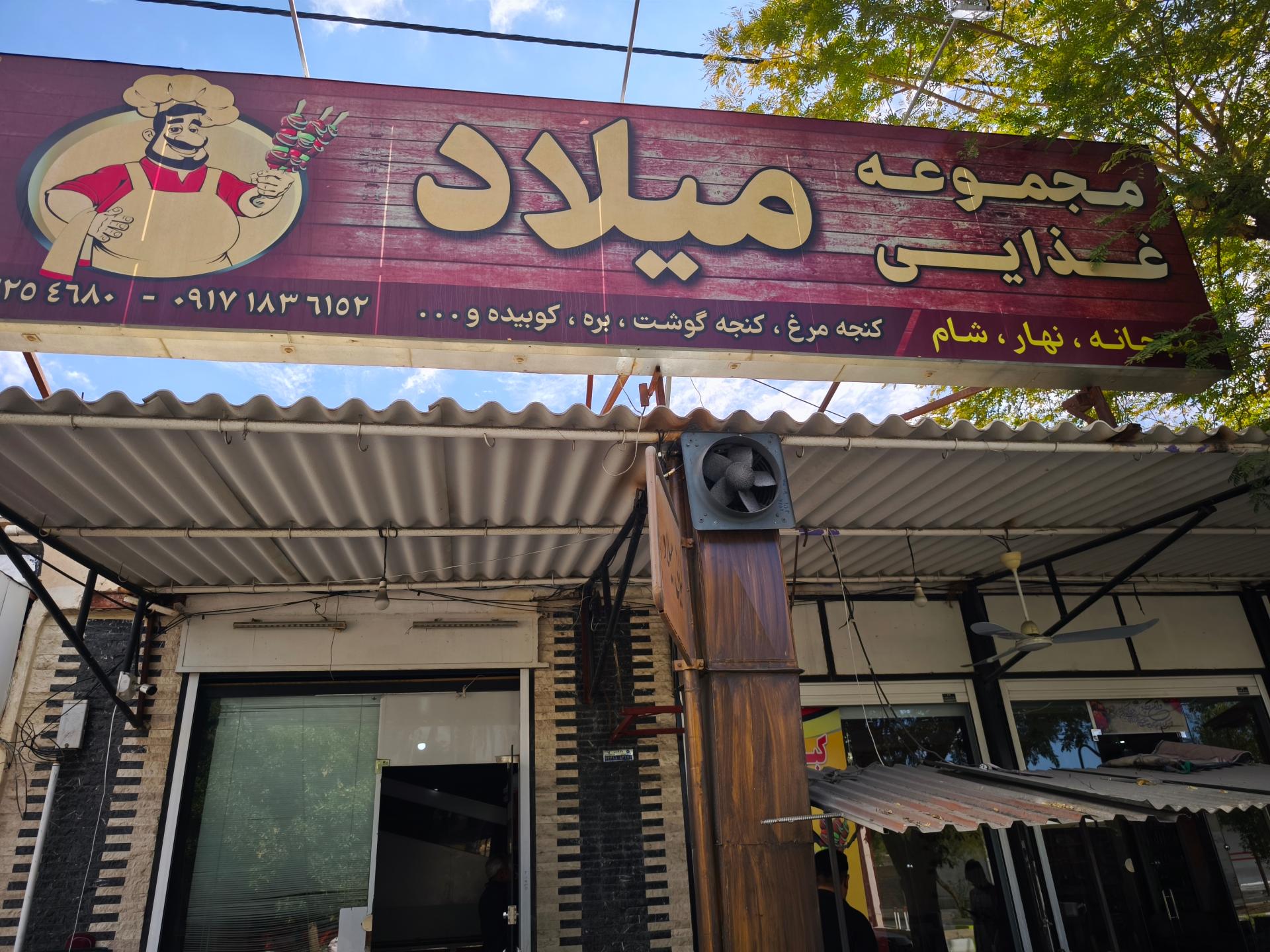 عکس کبابی میلاد