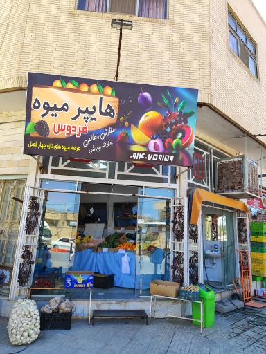 عکس هایپر میوه و سبزی فردوس