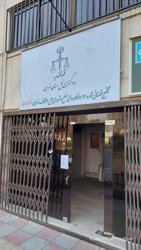 عکس شورای حل اختلاف و دادگاههای صلح شماره 12 شهید خررازی