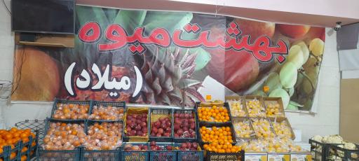 عکس بهشت میوه میلاد