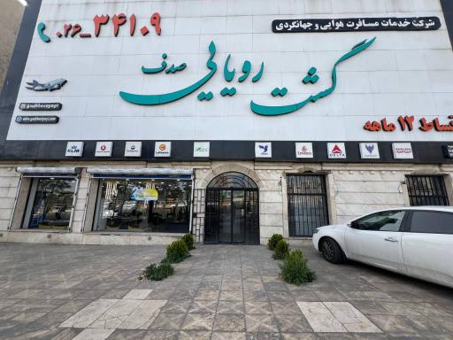 عکس گشت رویایی صدف