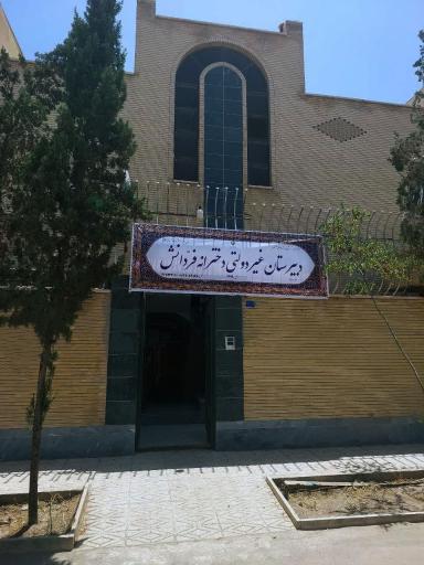 عکس دبیرستان دوره متوسطه دوم غیر دولتی فرّ دانش