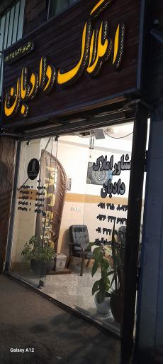 عکس املاک دادبان 