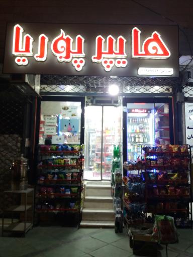 عکس هایپر پوریا