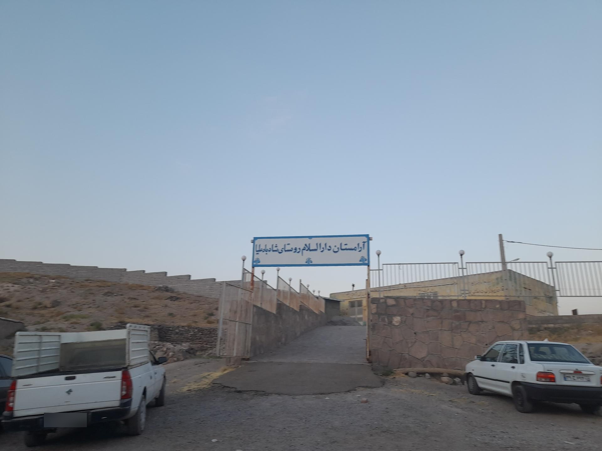 عکس آرامستان دارالسلام شادبادعلیا