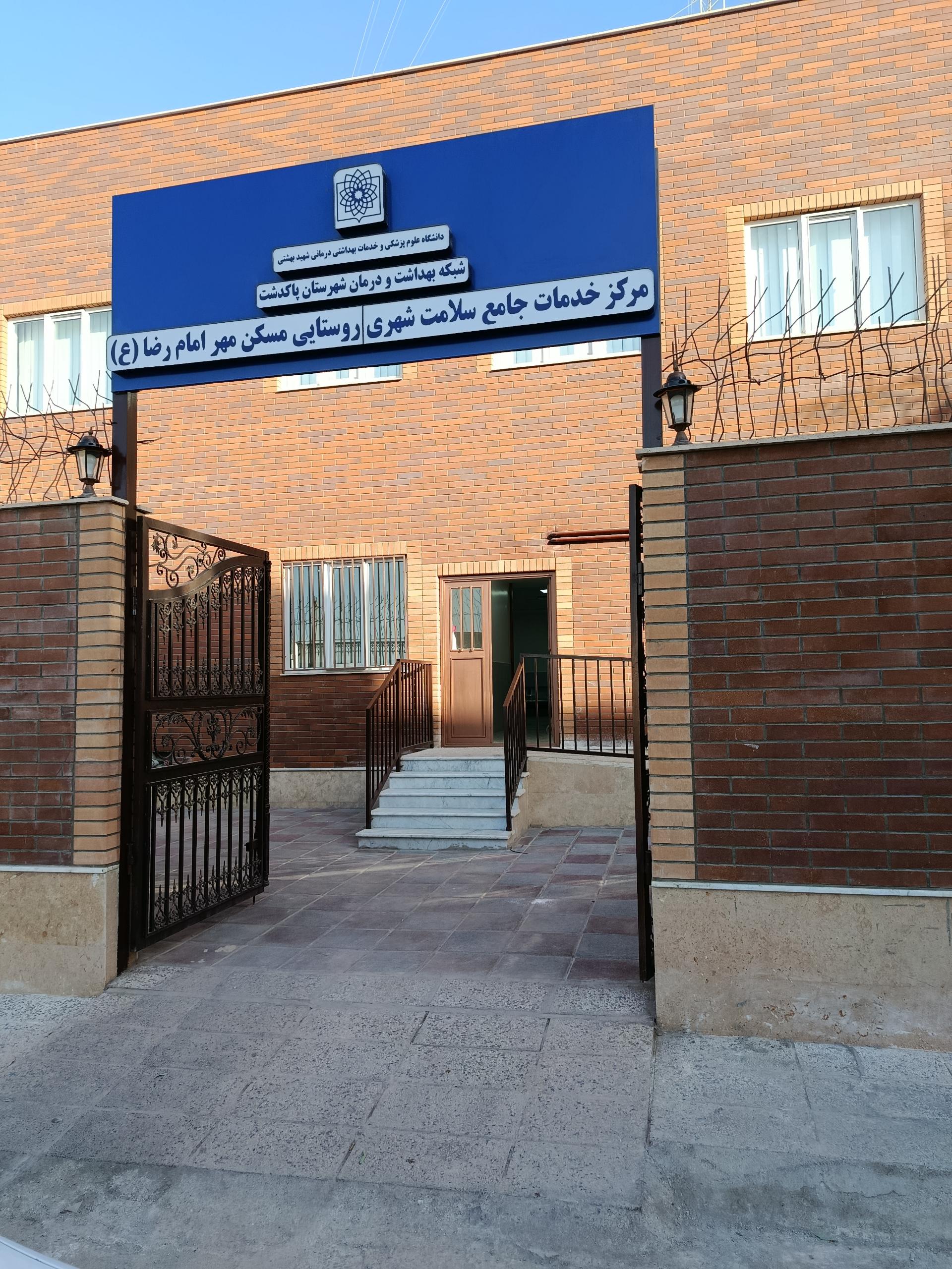 عکس مرکز بهداشت مسکن مهر امام رضا (ع)