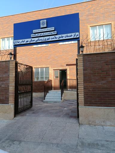 عکس مرکز بهداشت مسکن مهر امام رضا (ع)