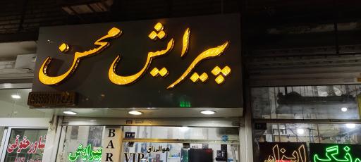 عکس پیرایش محسن vip