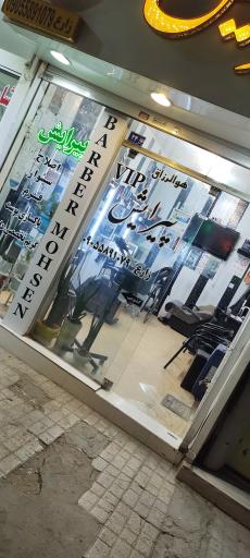عکس پیرایش محسن vip
