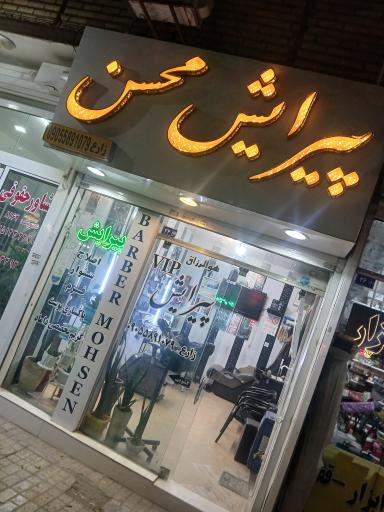 عکس پیرایش محسن vip