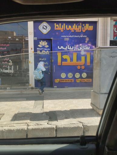عکس سالن زیبایی ایلدا
