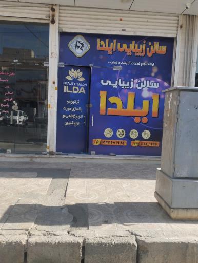 عکس سالن زیبایی ایلدا