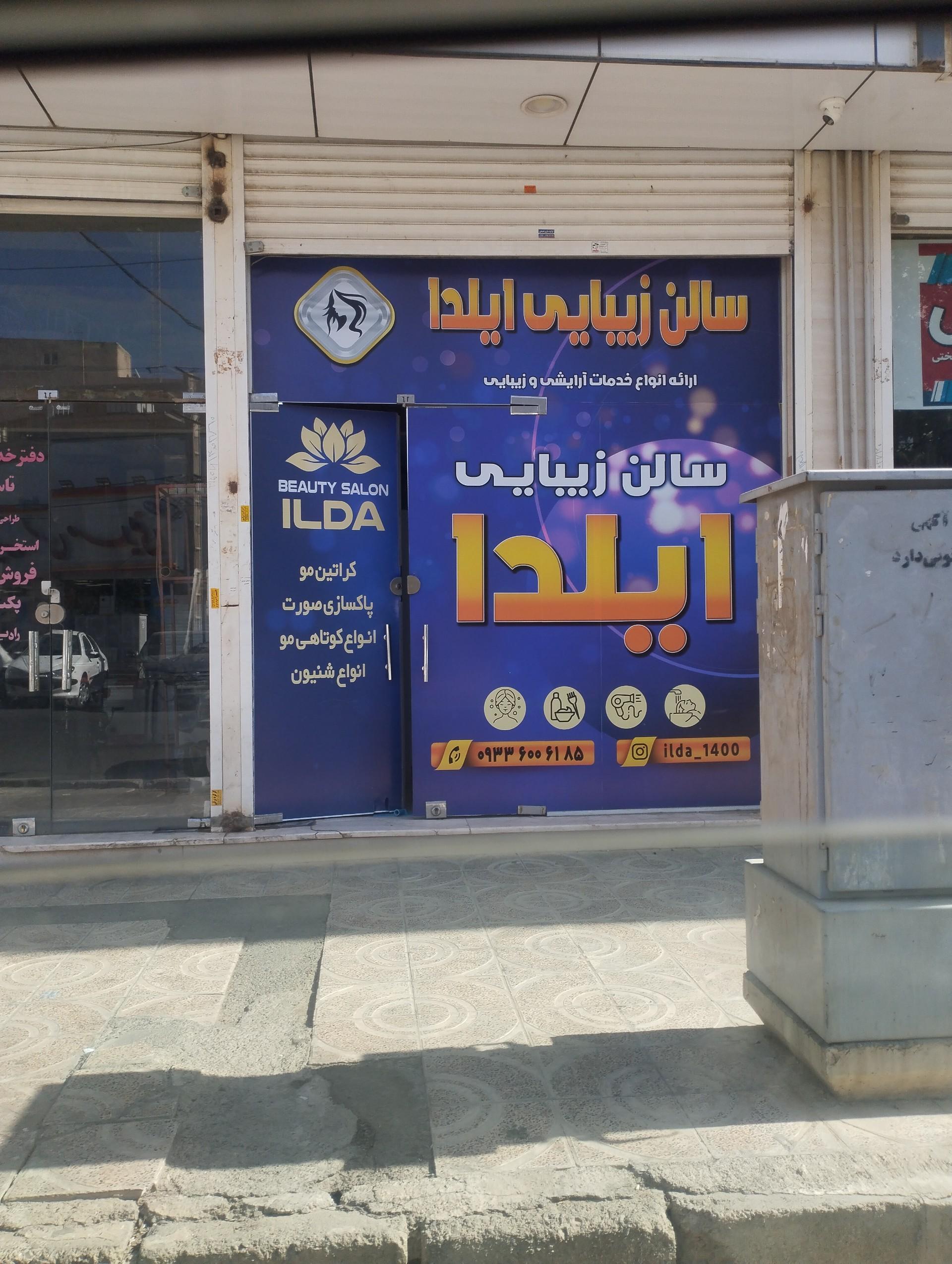 عکس سالن زیبایی ایلدا