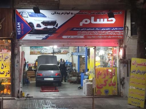 عکس تعمیرگاه فنی تخصصی و لوازم یدکی حسام