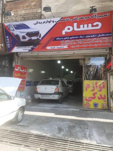 عکس تعمیرگاه فنی تخصصی و لوازم یدکی حسام