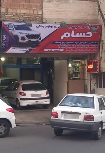 عکس تعمیرگاه فنی تخصصی و لوازم یدکی حسام