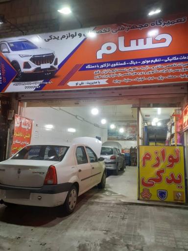 عکس تعمیرگاه فنی تخصصی و لوازم یدکی حسام