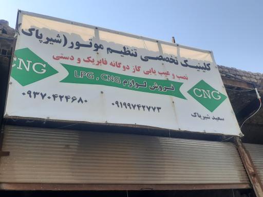 عکس نصب و تعمیرات LPG. CNG(سکونشیال)