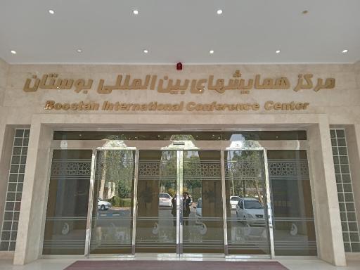 عکس مرکز همایش های بوستان سازمان آب و برق