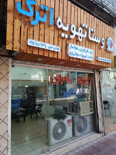 فروشگاه تهویه اترک