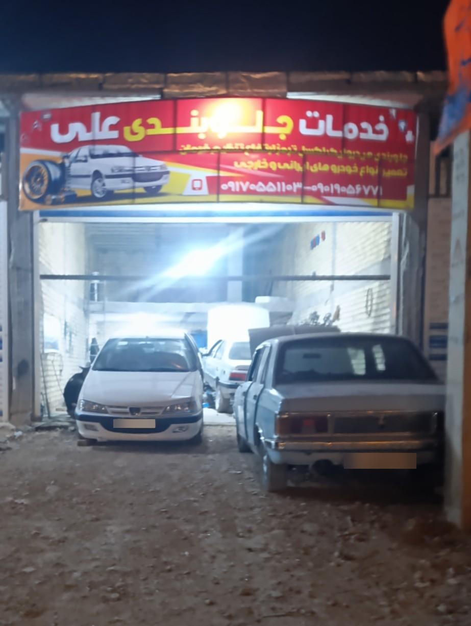 عکس خدمات جلوبندی علی