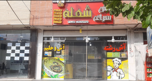 عکس آش و حلیم شعله 