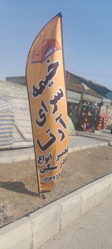 عکس خیمه سرای ارتا