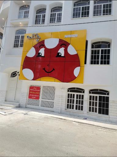 عکس پیش دبستان و مهد کودک چکامه