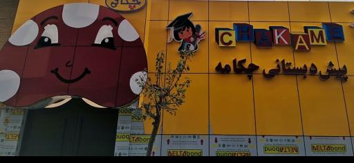 عکس پیش دبستان و مهد کودک چکامه