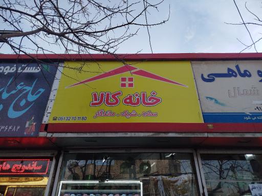 عکس فروشگاه خانه کالا