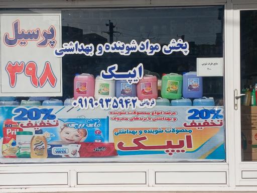 پخش مواد شوینده و بهداشتی ایپک