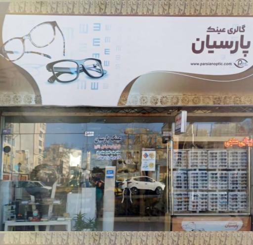 عکس عینک پارسیان (بینایی سنجی)