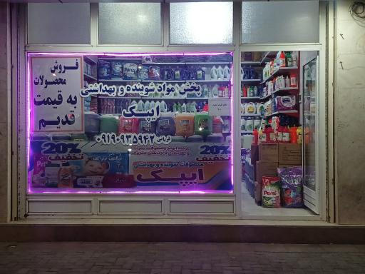 عکس پخش مواد شوینده و بهداشتی ایپک