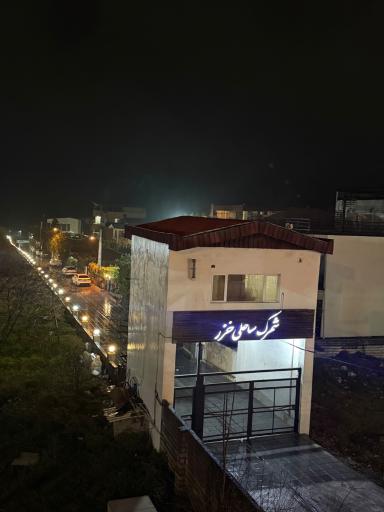عکس شهرک ساحلی خزر
