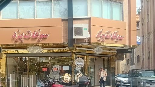 عکس فروشگاه سوغات یزد