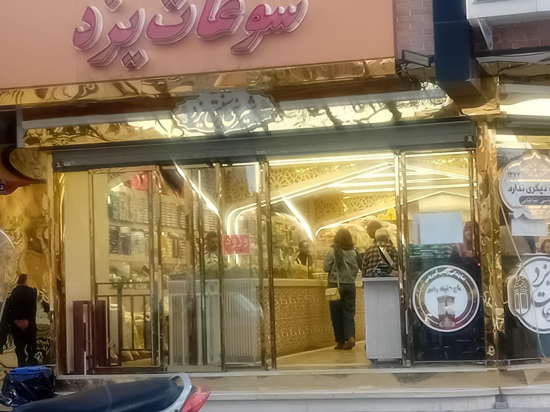 عکس فروشگاه سوغات یزد