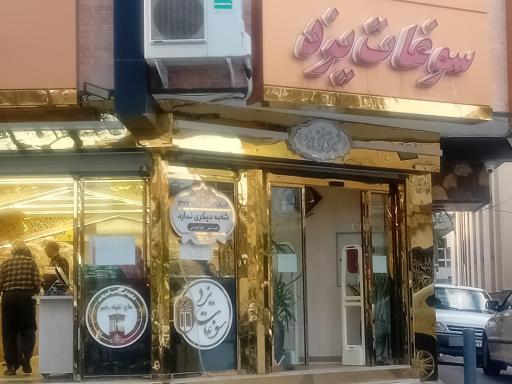 عکس فروشگاه سوغات یزد