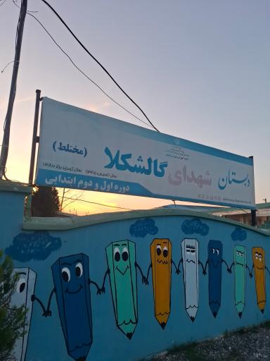 عکس دبستان شهدای گالشکلا
