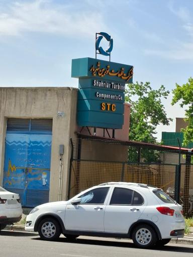 عکس شرکت قطعات توربین شهریار