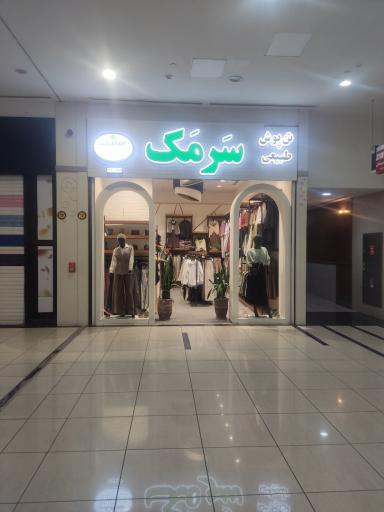 عکس تن پوش طبیعی سرمک