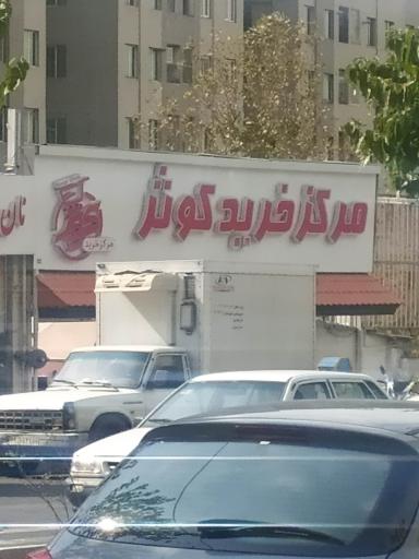 عکس بازار کوثر