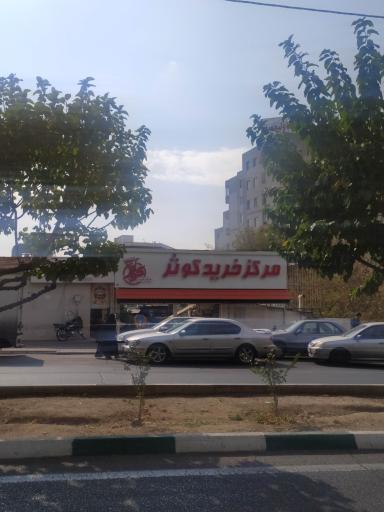 عکس بازار کوثر