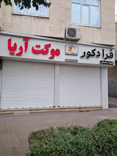 عکس موکت آریا