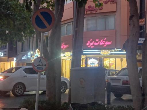 عکس فروشگاه سوغات یزد