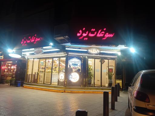 عکس فروشگاه سوغات یزد