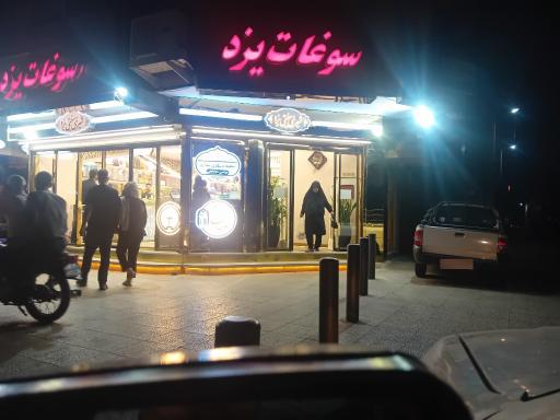 عکس فروشگاه سوغات یزد