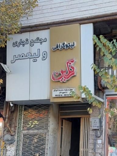 عکس لیتوگرافی رنگین 