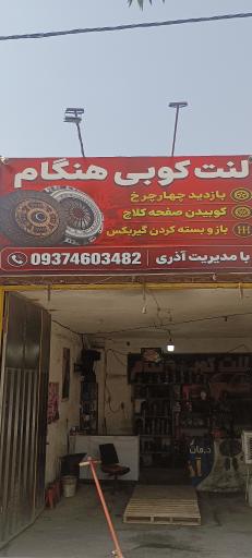 عکس لنت کوبی هنگام