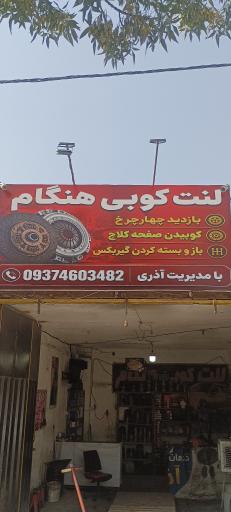 عکس لنت کوبی هنگام